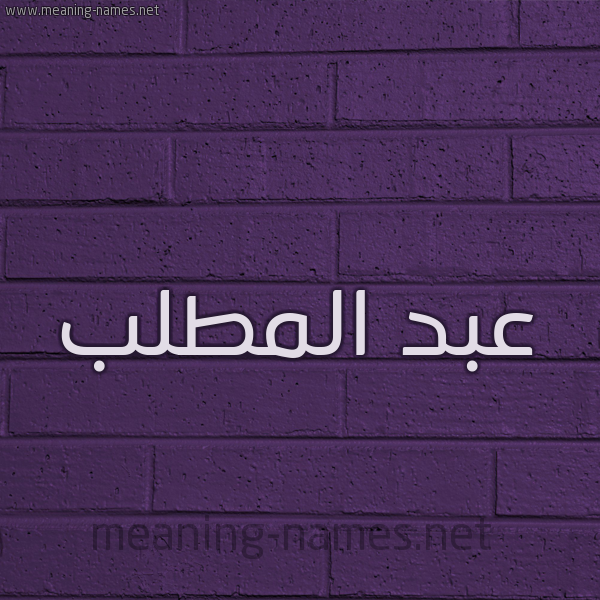 شكل 12 الإسم على الحائط الجداري صورة اسم عبد المطَّلب ABD-ALMTALB